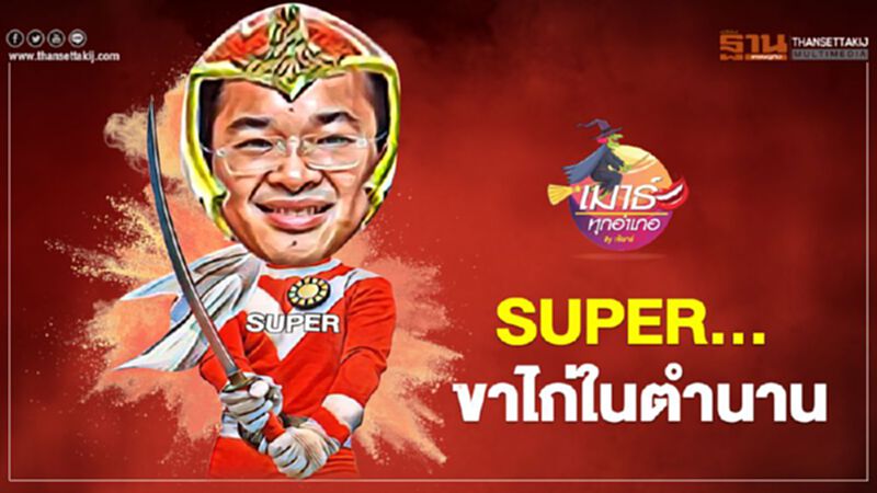 SUPER ...ขาไก่ในตำนาน SUPER ...ขาไก่ในตำนาน