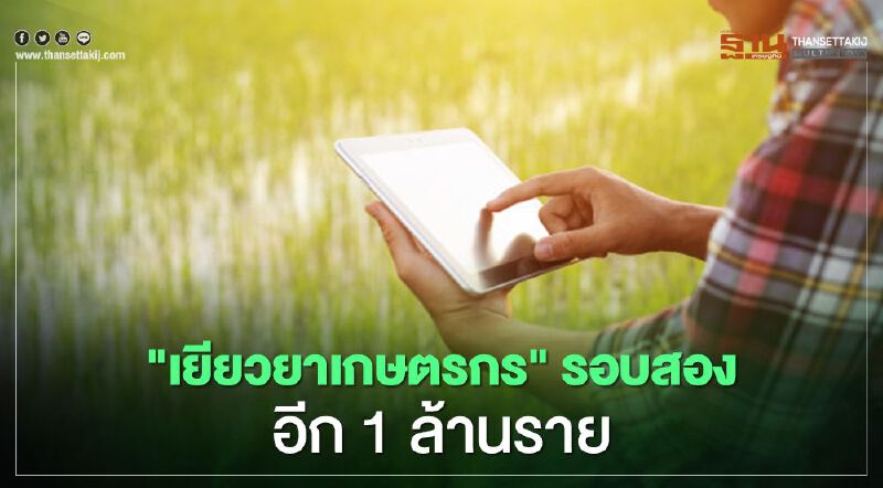 ธ.ก.ส. แจ้ง "เยียวยาเกษตรกร" โอนเงินให้ 1 ล้านราย เริ่ม15 มิ.ย.เป็นต้นไป