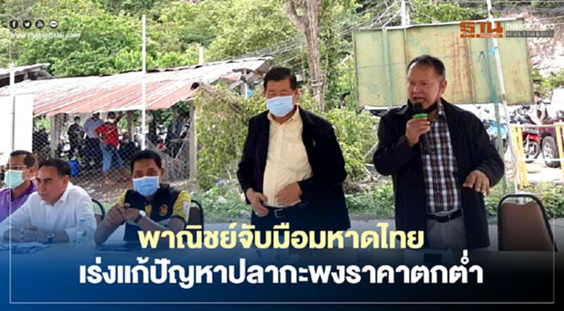 พาณิชย์จับมือมหาดไทยเร่งแก้ปัญหาปลากะพงราคาตกต่ำ พาณิชย์จับมือมหาดไทยเร่งแก้ปัญหาปลากะพงราคาตกต่ำ