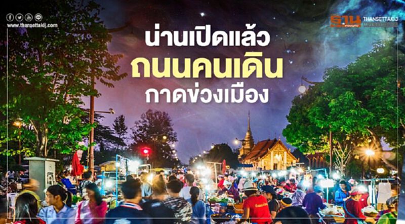 น่านเปิดแล้วถนนคนเดินกาดข่วงเมือง น่านเปิดแล้วถนนคนเดินกาดข่วงเมือง