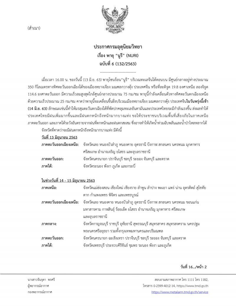 ประกาศกรมอุตุนิยมวิทยาเรื่อง "พายุโซนร้อน นูรี” (NURI) ฉบับที่ 6/2563