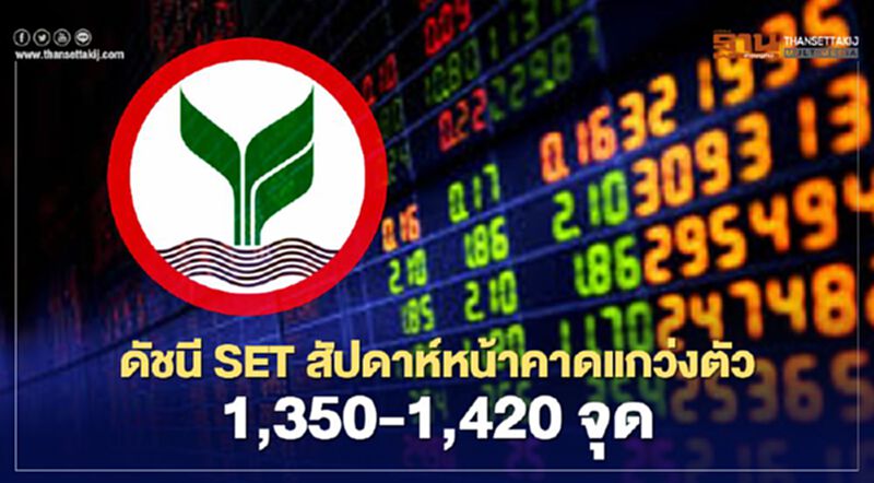 ตลาดหุ้นดัชนี SET สัปดาห์หน้าคาดแกว่งตัว 1,350-1,420 จุด ตลาดหุ้นดัชนี SET สัปดาห์หน้าคาดแกว่งตัว 1,350-1,420 จุด