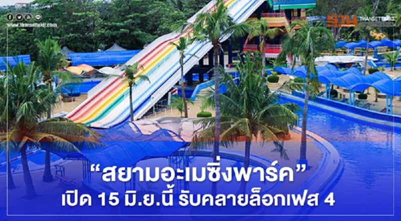 "สยามอะเมซิ่งพาร์ค"เปิด15 มิ.ยนี้ รับคลายล็อกเฟส4 "สยามอะเมซิ่งพาร์ค"เปิด15 มิ.ยนี้ รับคลายล็อกเฟส4