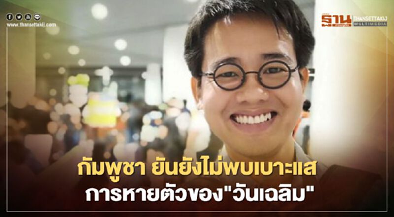 กัมพูชา ยันยังไม่พบเบาะแสการหายตัวของ "วันเฉลิม" กัมพูชา ยันยังไม่พบเบาะแสการหายตัวของ "วันเฉลิม"