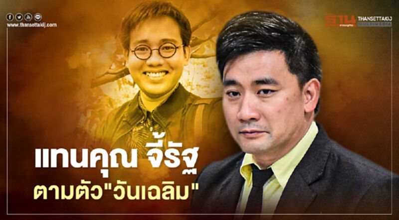 "แทนคุณ" จี้รัฐตามตัว "วันเฉลิม" เชื่อ"บิ๊กป้อม" ยกหูคุย "เตีย บันห์"ได้ไม่ยาก "แทนคุณ" จี้รัฐตามตัว "วันเฉลิม" เชื่อ"บิ๊กป้อม" ยกหูคุย "เตีย บันห์"ได้ไม่ยาก