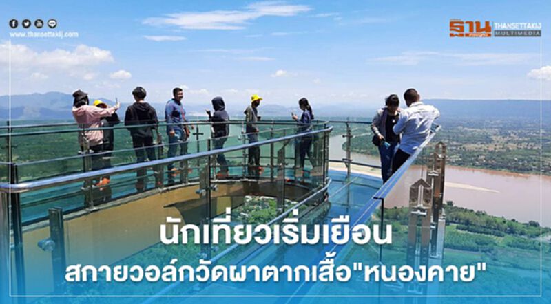 นักเที่ยวเริ่มเยือนสกายวอล์กวัดผาตากเสื้อ"หนองคาย" นักเที่ยวเริ่มเยือนสกายวอล์กวัดผาตากเสื้อ"หนองคาย"