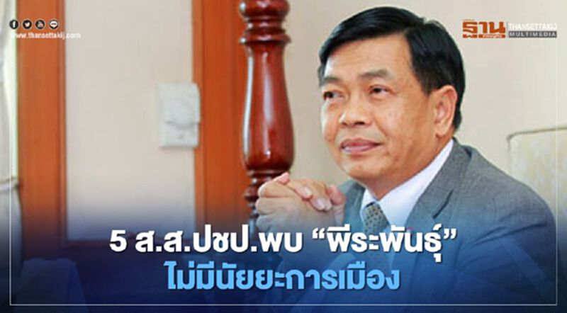 “อลงกรณ์”ยัน 5 ส.ส.ปชป.พบ”พีระพันธุ์”ไม่มีนัยยะการเมือง “อลงกรณ์”ยัน 5 ส.ส.ปชป.พบ”พีระพันธุ์”ไม่มีนัยยะการเมือง