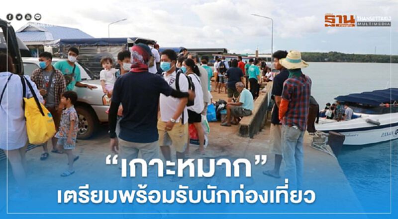 "เกาะหมาก"เตรียมพร้อมรับนักท่องเที่ยว "เกาะหมาก"เตรียมพร้อมรับนักท่องเที่ยว
