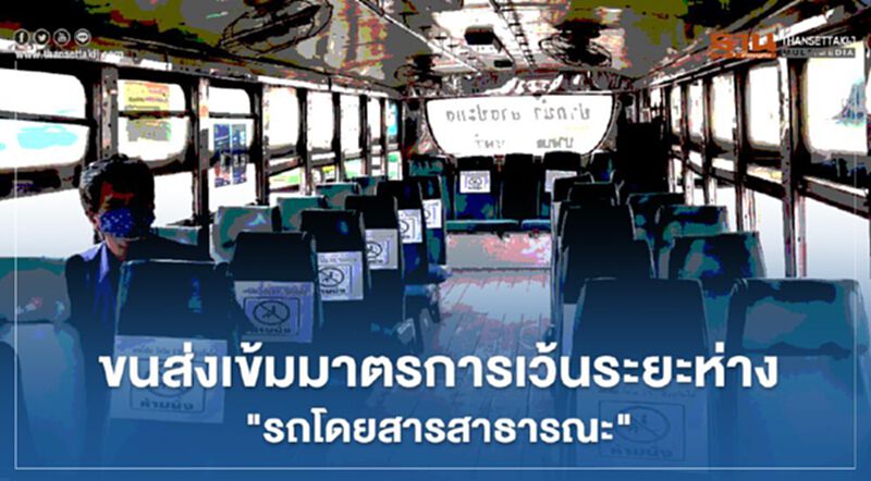"ยกเลิกเคอร์ฟิว" ขนส่ง เข้มมาตรการเว้นระยะห่าง"รถสารสาธารณะ" "ยกเลิกเคอร์ฟิว" ขนส่ง เข้มมาตรการเว้นระยะห่าง"รถสารสาธารณะ"