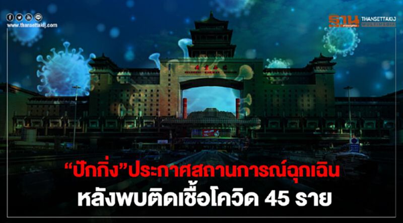 "ปักกิ่ง" ประกาศ สถานการณ์ฉุกเฉินหลังพบติดเชื้อโควิด 45 ราย "ปักกิ่ง" ประกาศ สถานการณ์ฉุกเฉินหลังพบติดเชื้อโควิด 45 ราย