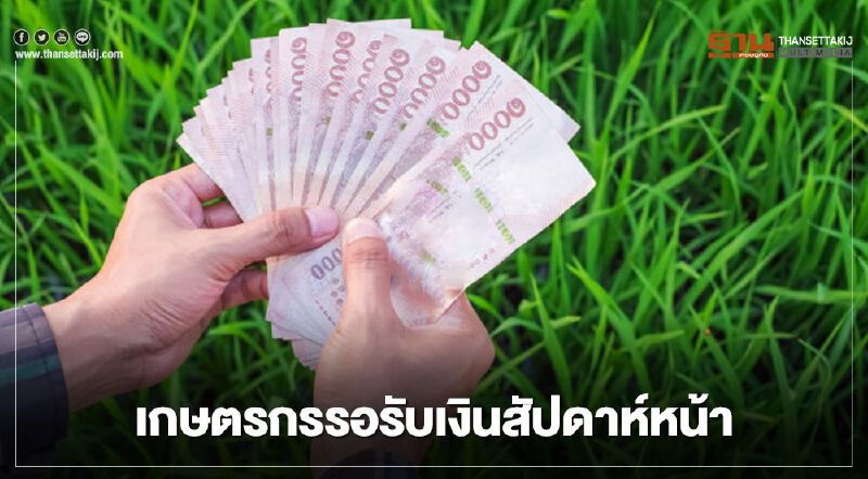 เช็ก www.เยียวยาเกษตรกร.com ธ.ก.ส.โอนเงินงวด2 ไม่มีวันหยุด