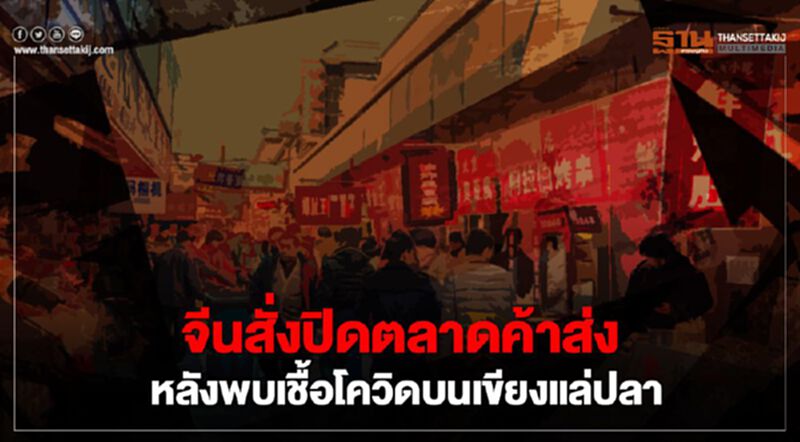 จีนสั่งปิดตลาดค้าส่งทั่วกรุงปักกิ่ง หลังพบเชื้อโควิดบนเขียงแล่ปลา จีนสั่งปิดตลาดค้าส่งทั่วกรุงปักกิ่ง หลังพบเชื้อโควิดบนเขียงแล่ปลา