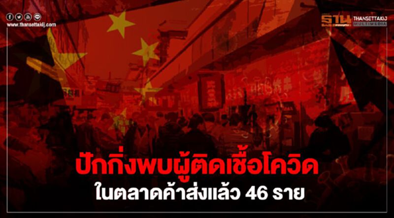 ปักกิ่งพบผู้ติดเชื้อโควิดในตลาดค้าส่งแล้ว 46 ราย ปักกิ่งพบผู้ติดเชื้อโควิดในตลาดค้าส่งแล้ว 46 ราย