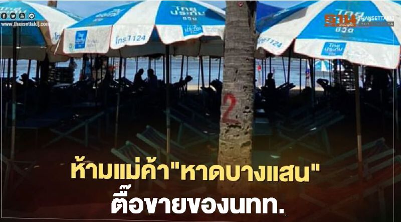 ห้ามแม่ค้า "หาดบางแสน" ตื๊อขายของนักท่องเที่ยว