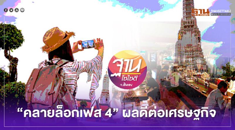 “คลายล็อค" เฟส 4 ผลดีต่อเศรษฐกิจ “คลายล็อค" เฟส 4 ผลดีต่อเศรษฐกิจ