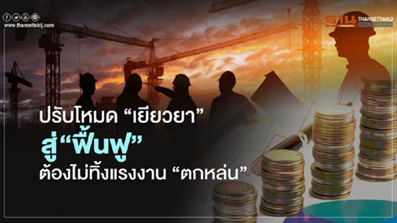 ปรับโหมด ‘เยียวยา’ สู่ ‘ฟื้นฟู’ ต้องไม่ทิ้งแรงงาน ‘ตกหล่น’ ปรับโหมด ‘เยียวยา’ สู่ ‘ฟื้นฟู’ ต้องไม่ทิ้งแรงงาน ‘ตกหล่น’