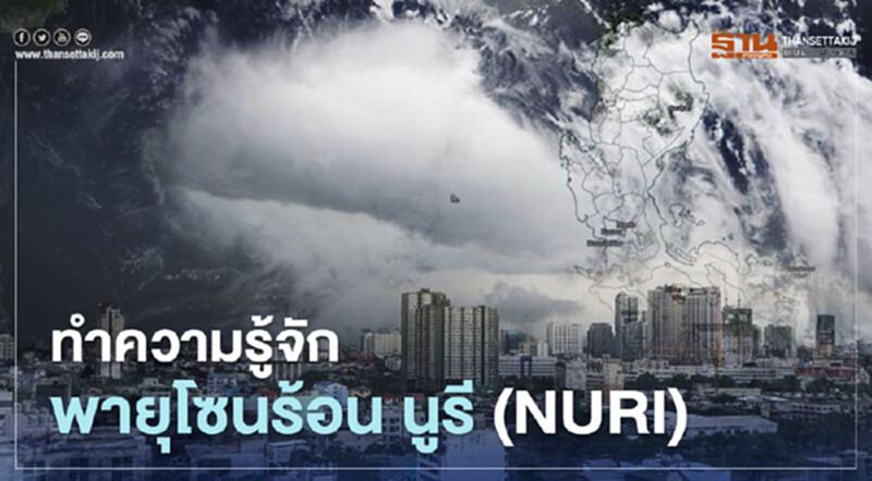 ทำความรู้จัก "พายุโซนร้อน นูรี (NURI)” ทำความรู้จัก "พายุโซนร้อน นูรี (NURI)”