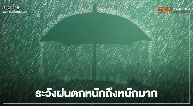 พยากรณ์อากาศ วันนี้มีฝนทั่วไทย หนักถึงหนักมากหลายพื้นที่ พยากรณ์อากาศ วันนี้มีฝนทั่วไทย หนักถึงหนักมากหลายพื้นที่