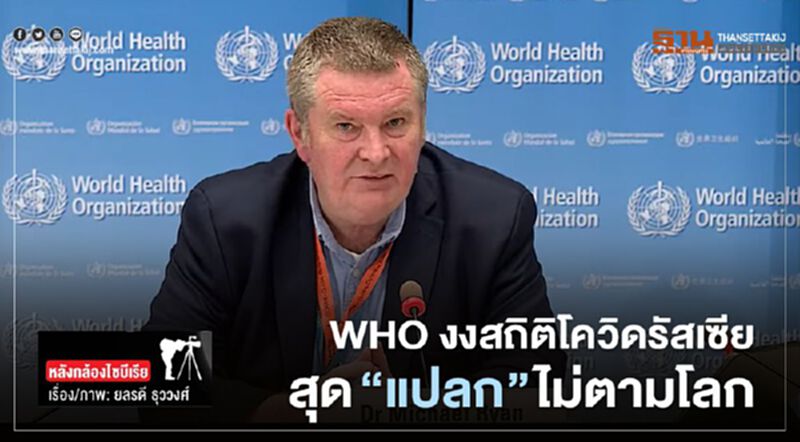 WHO งงสถิติโควิดรัสเซีย สุด “แปลก” ไม่ตามโลก WHO งงสถิติโควิดรัสเซีย สุด “แปลก” ไม่ตามโลก