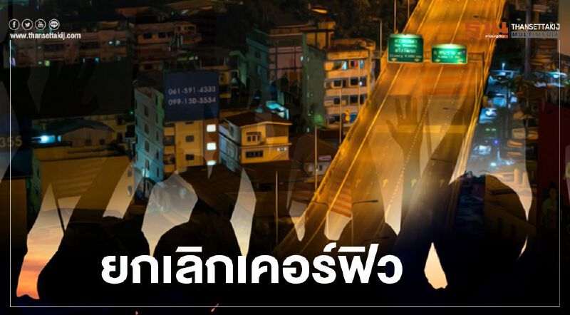 "ยกเลิกเคอร์ฟิว" เริ่มคืนนี้ เข้าสู่ "คลายล็อก เฟส 4" 