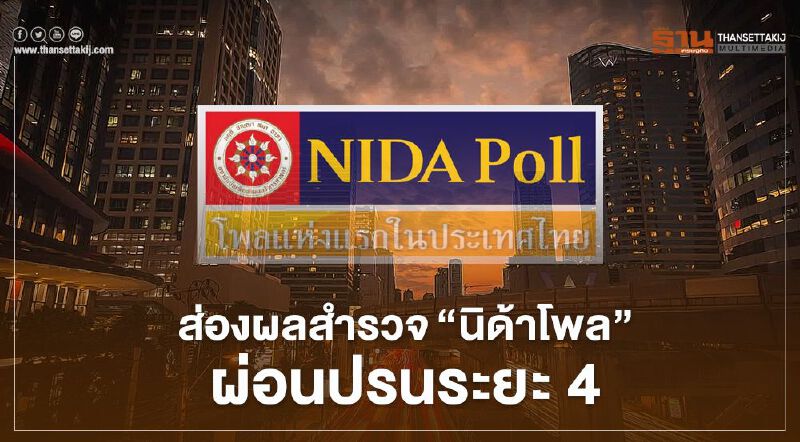 "นิด้าโพล"เผยผ่อนปรนระยะ 4 ปชช.หนุนเปิดสถานศึกษา ไม่เห็นด้วยคลายล็อกผับ-บาร์ "นิด้าโพล"เผยผ่อนปรนระยะ 4 ปชช.หนุนเปิดสถานศึกษา ไม่เห็นด้วยคลายล็อกผับ-บาร์