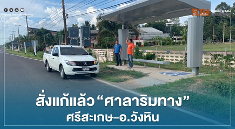 "กรมทางหลวง" สั่งแก้“ศาลาริมทาง” ศรีสะเกษ-อ.วังหิน "กรมทางหลวง" สั่งแก้“ศาลาริมทาง” ศรีสะเกษ-อ.วังหิน