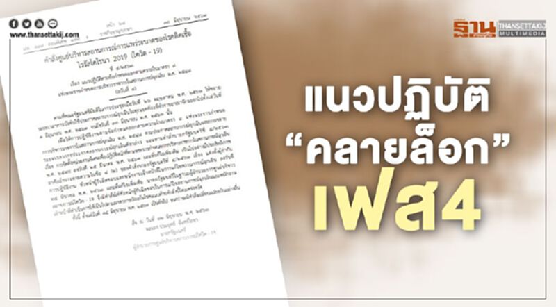 เช็กที่นี่ "คลายล็อก" เฟส4 "แนวปฏิบัติ" พร้อมหน่วยงานที่รับผิดชอบ เช็กที่นี่ "คลายล็อก" เฟส4 "แนวปฏิบัติ" พร้อมหน่วยงานที่รับผิดชอบ