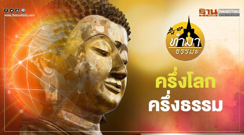 ครึ่งโลก ครึ่งธรรม ครึ่งโลก ครึ่งธรรม