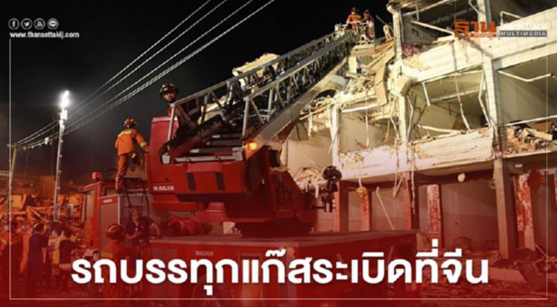 รถบรรทุกแก๊สระเบิดที่จีน เบื้องต้นพบผู้เสียชีวิต 19 ราย (มีคลิป) รถบรรทุกแก๊สระเบิดที่จีน เบื้องต้นพบผู้เสียชีวิต 19 ราย (มีคลิป)