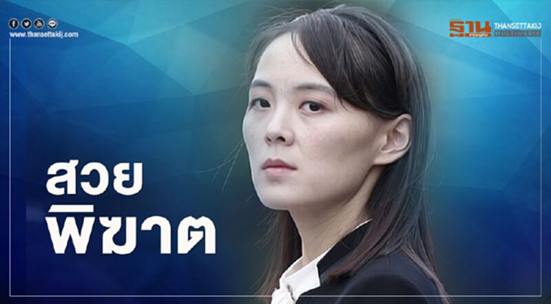 “คิม โย จอง” น้องสาว “คิม จอง อึน” กร้าวประกาศแตกหัก "เกาหลีใต้" “คิม โย จอง” น้องสาว “คิม จอง อึน” กร้าวประกาศแตกหัก "เกาหลีใต้"