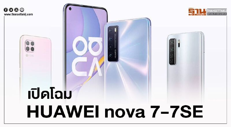 เปิดสเปค-โปรเด็ด HUAWEI nova 7 -nova 7 SE เปิดสเปค-โปรเด็ด HUAWEI nova 7 -nova 7 SE