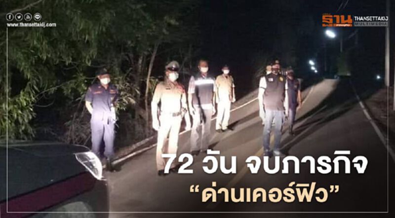 "ยกเลิกเคอร์ฟิว" กำนัน โพสต์ขอบคุณจนท.เบื้องหลังด่าน "พรก.ฉุกเฉิน" "ยกเลิกเคอร์ฟิว" กำนัน โพสต์ขอบคุณจนท.เบื้องหลังด่าน "พรก.ฉุกเฉิน"