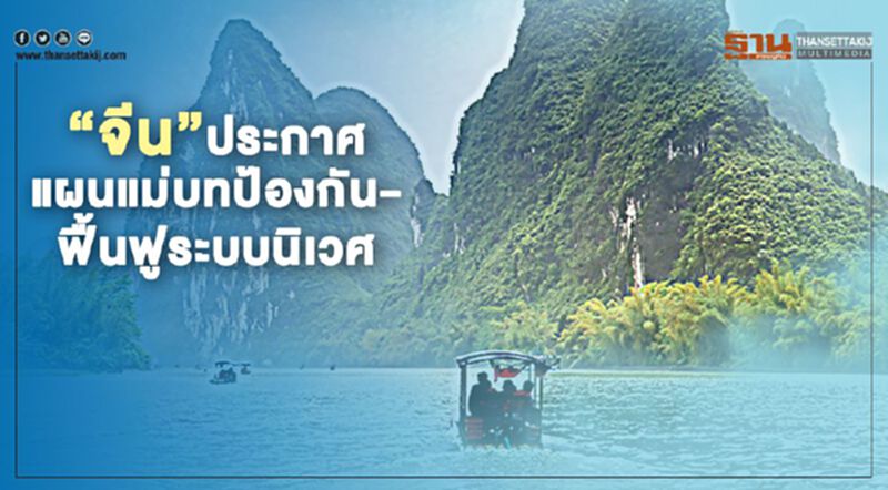 "จีน”ประกาศแผนแม่บทป้องกัน-ฟื้นฟูระบบนิเวศ "จีน”ประกาศแผนแม่บทป้องกัน-ฟื้นฟูระบบนิเวศ