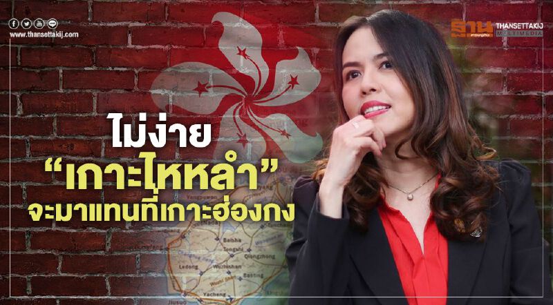 ไม่ง่าย “เกาะไหหลำ” จะมาแทนที่เกาะฮ่องกง ไม่ง่าย “เกาะไหหลำ” จะมาแทนที่เกาะฮ่องกง