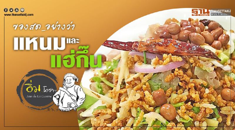 ของสด_อย่างว่าแหนม และแฮ่กึ๊น ของสด_อย่างว่าแหนม และแฮ่กึ๊น