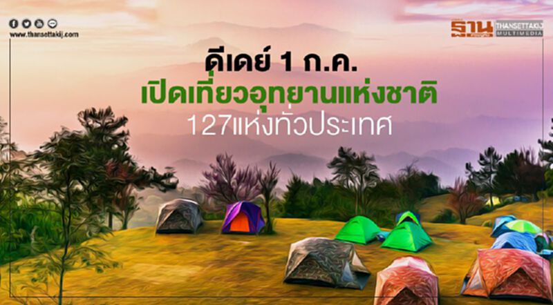 ดีเดย์ 1 ก.ค. เปิดเที่ยวอุทยานแห่งชาติ 127 แห่งทั่วประเทศ ดีเดย์ 1 ก.ค. เปิดเที่ยวอุทยานแห่งชาติ 127 แห่งทั่วประเทศ
