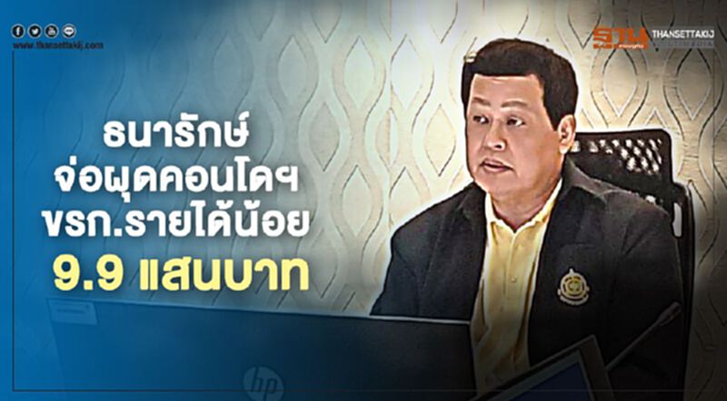 ธนารักษ์ จ่อผุด "คอนโด" ราคาถูก 9.9 แสนบาท ให้ข้าราชการรายได้น้อย ธนารักษ์ จ่อผุด "คอนโด" ราคาถูก 9.9 แสนบาท ให้ข้าราชการรายได้น้อย