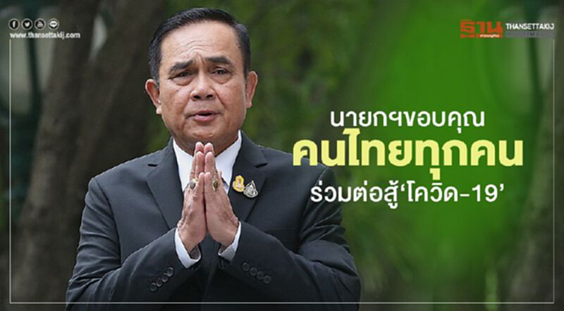 นายกฯขอบคุณคนไทยทุกคน ร่วมต่อสู้ ‘โควิด-19’ นายกฯขอบคุณคนไทยทุกคน ร่วมต่อสู้ ‘โควิด-19’