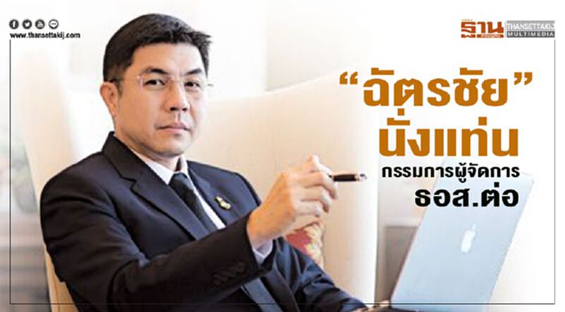 มติคณะกรรมการ "ธอส." ตั้ง "ฉัตรชัย" นั่งกรรมการผู้จัดการวาระ 2 มติคณะกรรมการ "ธอส." ตั้ง "ฉัตรชัย" นั่งกรรมการผู้จัดการวาระ 2