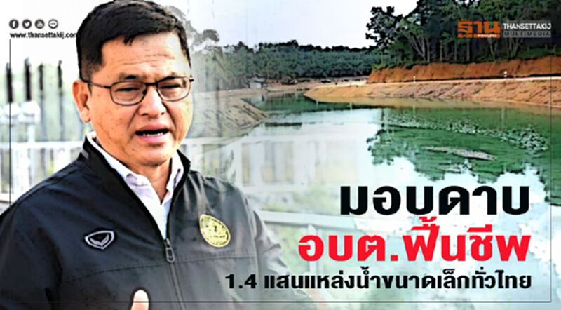 มอบดาบ อบต.ฟื้นชีพ 1.4 แสนแหล่งน้ำขนาดเล็กทั่วไทย มอบดาบ อบต.ฟื้นชีพ 1.4 แสนแหล่งน้ำขนาดเล็กทั่วไทย