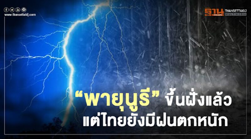 "พายุนูรี" ขึ้นฝั่งแล้ว แต่ไทยยังมีฝนตกหนัก "พายุนูรี" ขึ้นฝั่งแล้ว แต่ไทยยังมีฝนตกหนัก