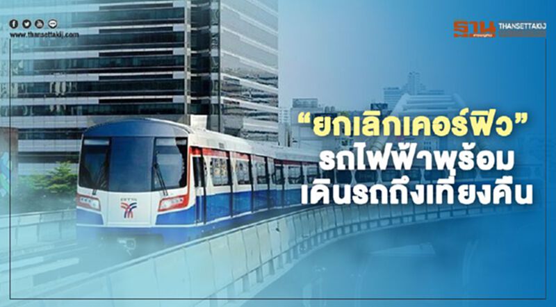 “5ทุ่มยกเลิกเคอร์ฟิว” รถไฟฟ้า 5 เส้นทางพร้อมเดินรถถึงเที่ยงคืน “5ทุ่มยกเลิกเคอร์ฟิว” รถไฟฟ้า 5 เส้นทางพร้อมเดินรถถึงเที่ยงคืน