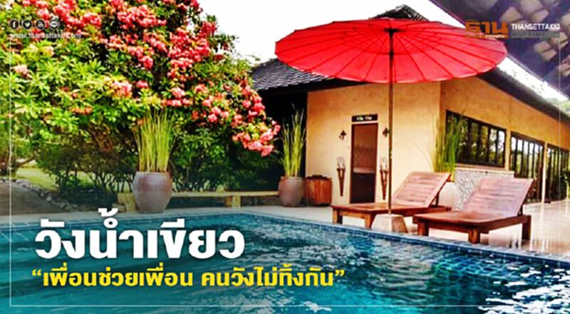 วังน้ำเขียว “เพื่อนช่วยเพื่อน คนวังไม่ทิ้งกัน” วังน้ำเขียว “เพื่อนช่วยเพื่อน คนวังไม่ทิ้งกัน”