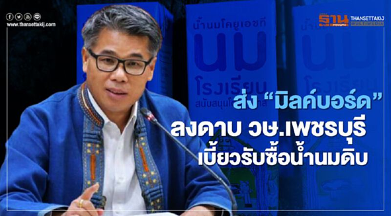 ส่ง “มิลค์บอร์ด” ลงดาบ วษ.เพชรบุรี เบี้ยวรับซื้อน้ำนมดิบ ส่ง “มิลค์บอร์ด” ลงดาบ วษ.เพชรบุรี เบี้ยวรับซื้อน้ำนมดิบ