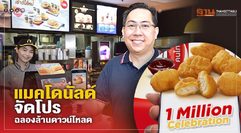 แมคโดนัลด์จัดโปร ฉลองล้านดาวน์โหลด 