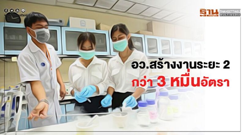อว.สร้างงานระยะ 2 กว่า 3 หมื่นอัตรา อว.สร้างงานระยะ 2 กว่า 3 หมื่นอัตรา