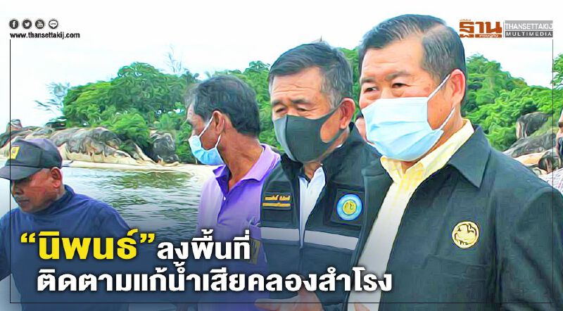 “นิพนธ์”ลงพื้นที่ ติดตามแก้น้ำเสียคลองสำโรง