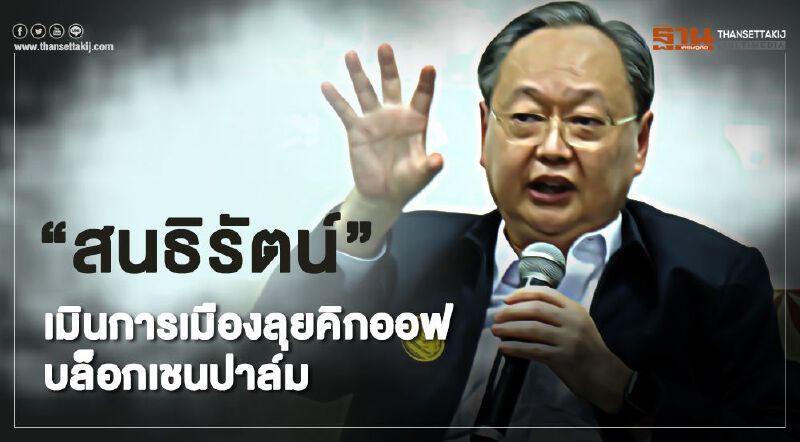 "สนธิรัตน์" ลุยคิกออฟ "บล็อกเชนปาล์ม" ยกระดับพลังงาน-เกษตรกร 