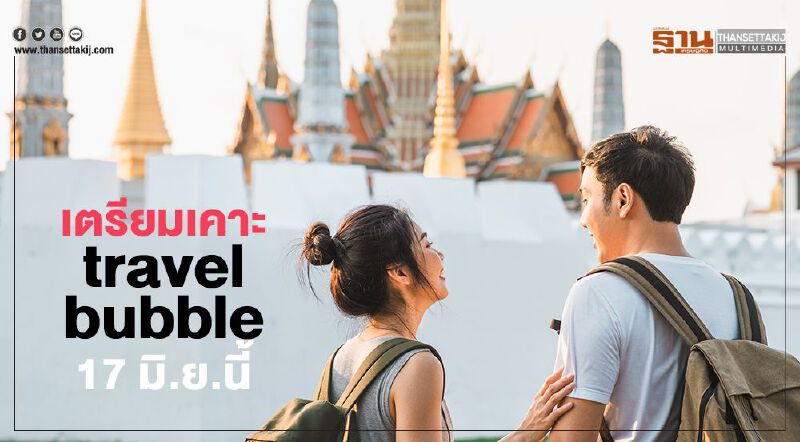 เตรียมเคาะ travel bubble 17 มิ.ย.นี้  