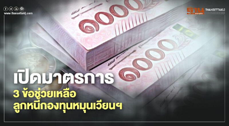 เปิดมาตรการ 3 ข้อช่วยเหลือลูกหนี้กองทุนหมุนเวียนฯ เปิดมาตรการ 3 ข้อช่วยเหลือลูกหนี้กองทุนหมุนเวียนฯ